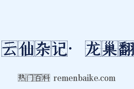 云仙杂记·龙巢翻是什么意思的图片